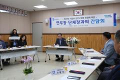연무동 단체장과의 간담회4번 사진